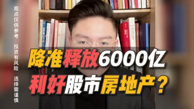 2023年央行首次降准,将带来哪些利好?