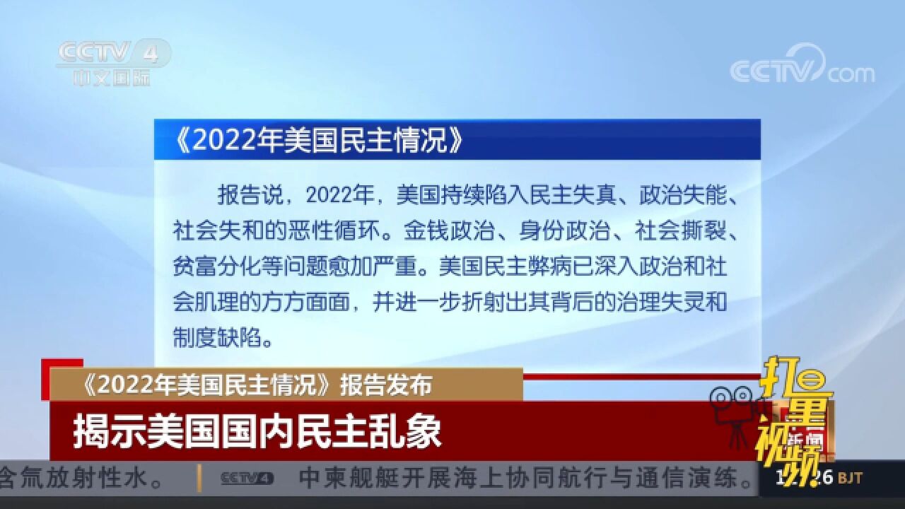 《2022年美国民主情况》报告发布,揭示美国国内乱象