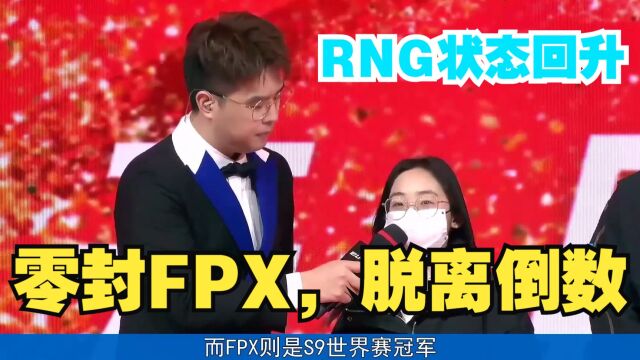 RNG跳出暗黑四天王区域后,状态回升,零封PFX!林炜翔尽力了!