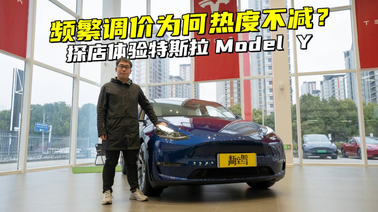 频繁调价为何热度不减?探店体验特斯拉Model Y