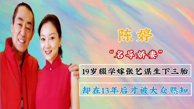 陈婷:19岁辍学嫁给张艺谋生下三胎,却在13年后机缘巧合下才被大众熟知