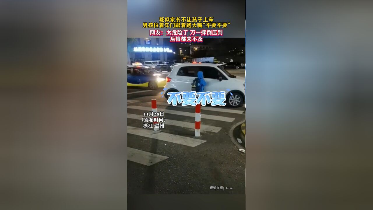 疑似家长不让孩子上车,男孩拉着车门跟着跑大喊“不要不要”