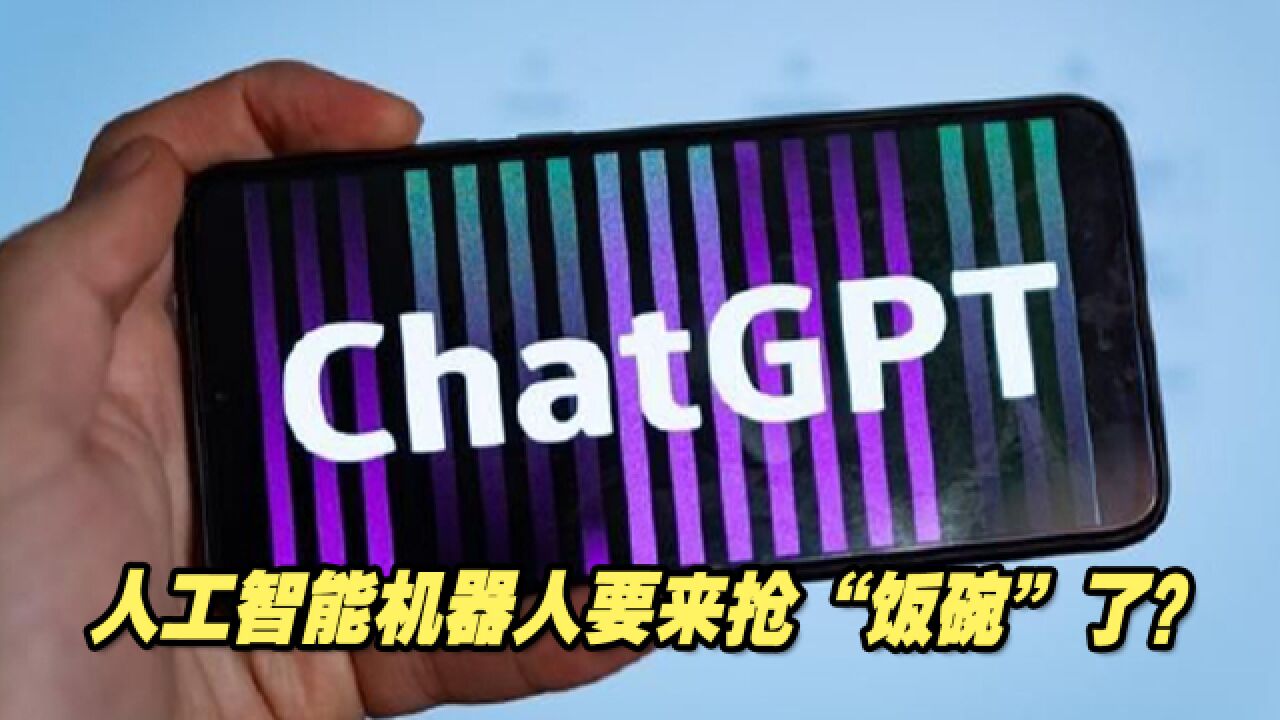 ChatGPT爆红,人工智能机器人要来抢“饭碗”了?