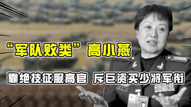 “军中败类”高小燕,靠一身绝技征服高官,斥巨资购买少将军衔