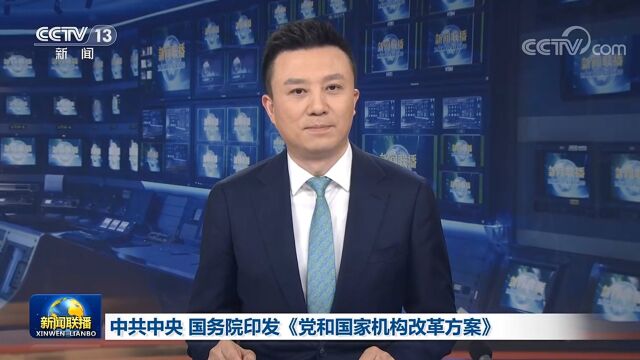 中共中央 国务院印发《党和国家机构改革方案》