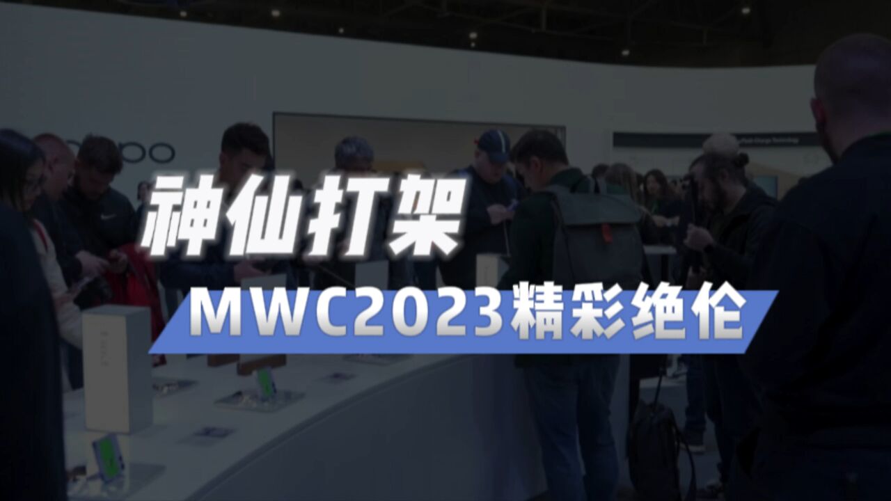 全球科技大厂齐聚MWC2023,国产黑科技成全场焦点