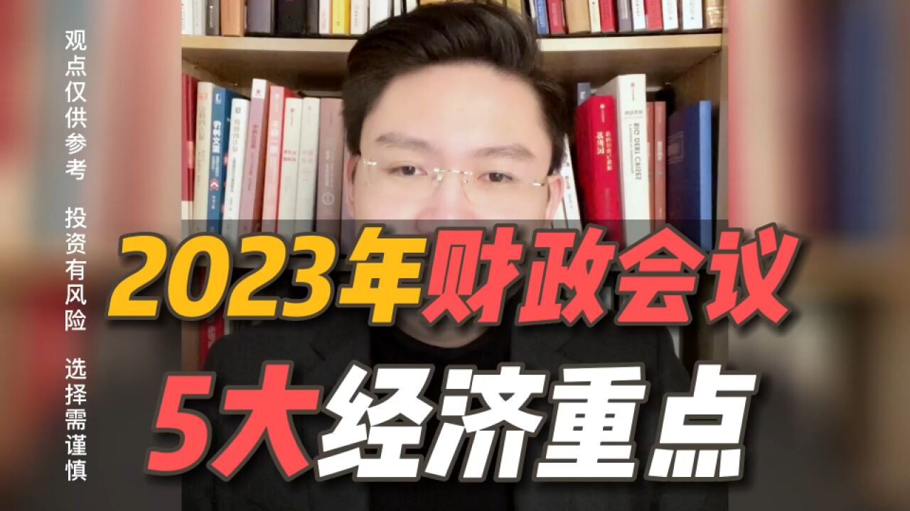 2023年财政工作会议,你必须要了解的5大经济重点