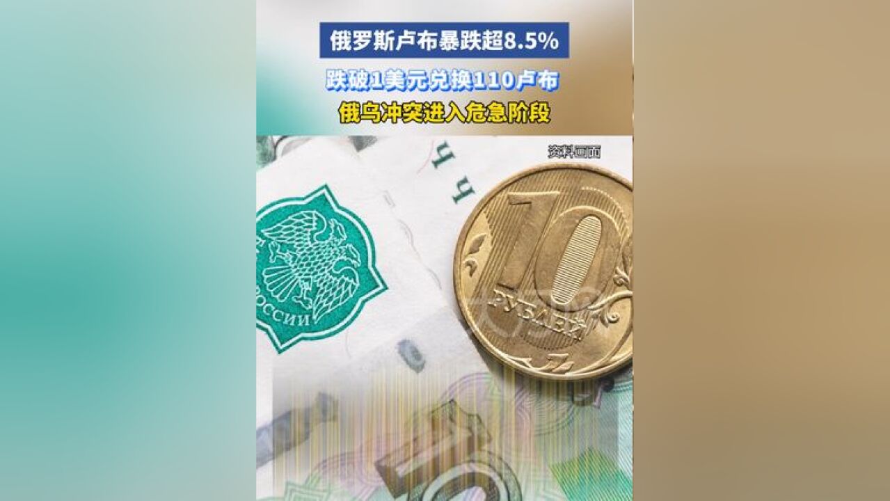 俄罗斯卢布暴跌超8.5%,跌破1美元兑换110卢布,俄乌冲突进入危急阶段