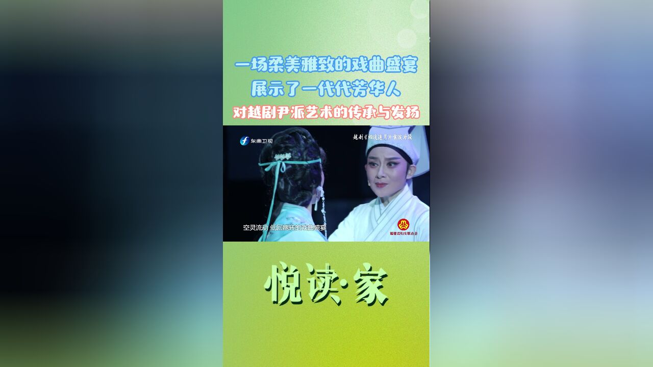 一场柔美雅致的戏曲盛宴,展示了一代代芳华人对越剧尹派艺术的传承与发扬