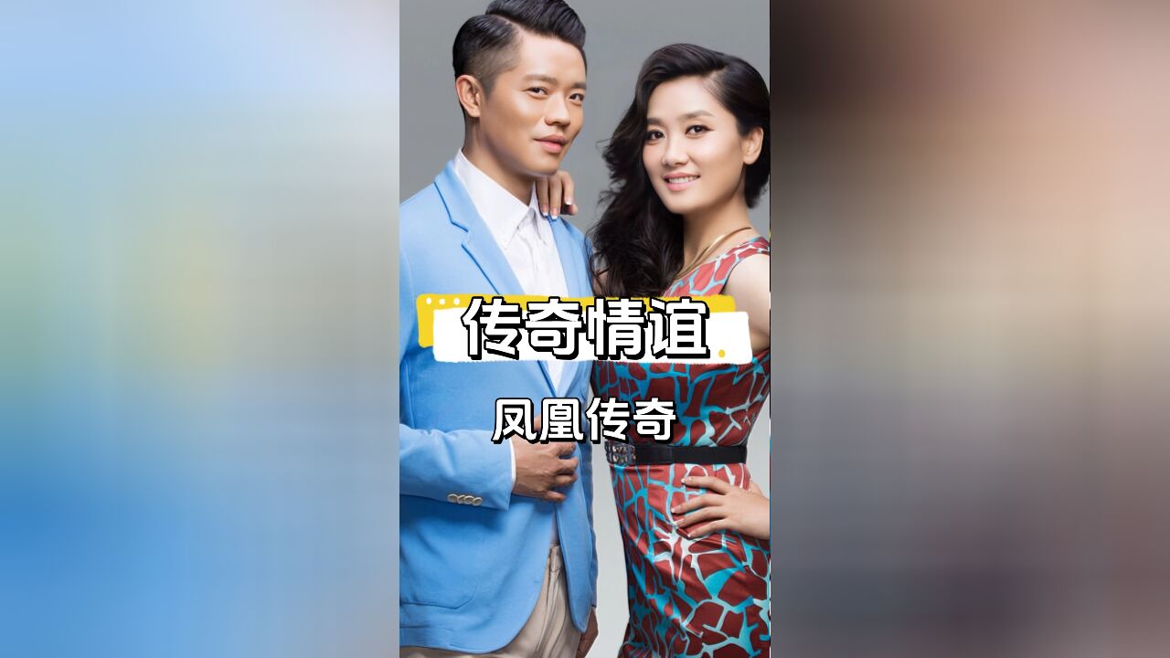 凤凰传奇:不是夫妻却胜似夫妻,24年携手共创传奇