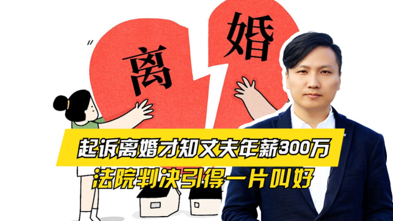 只剩10万存款?起诉离婚才知丈夫年薪300万,法院判决引得一片叫好