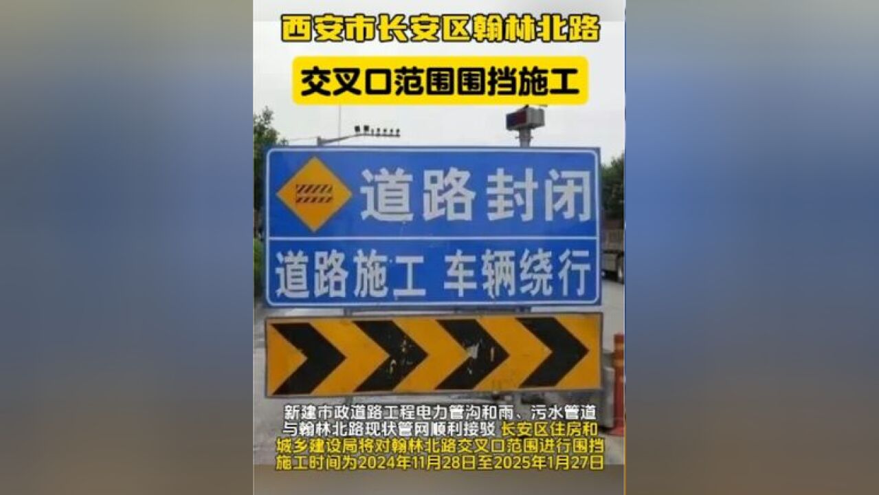 西安市长安区翰林北路交叉口范围即日起围挡施工