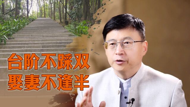 “台阶不踩双,娶妻不逢半”,双和半指的什么?有何讲究?