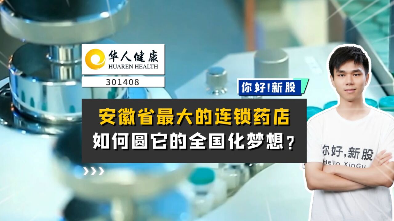 华人健康:安徽省最大的连锁药店,如何圆它的全国化梦想?