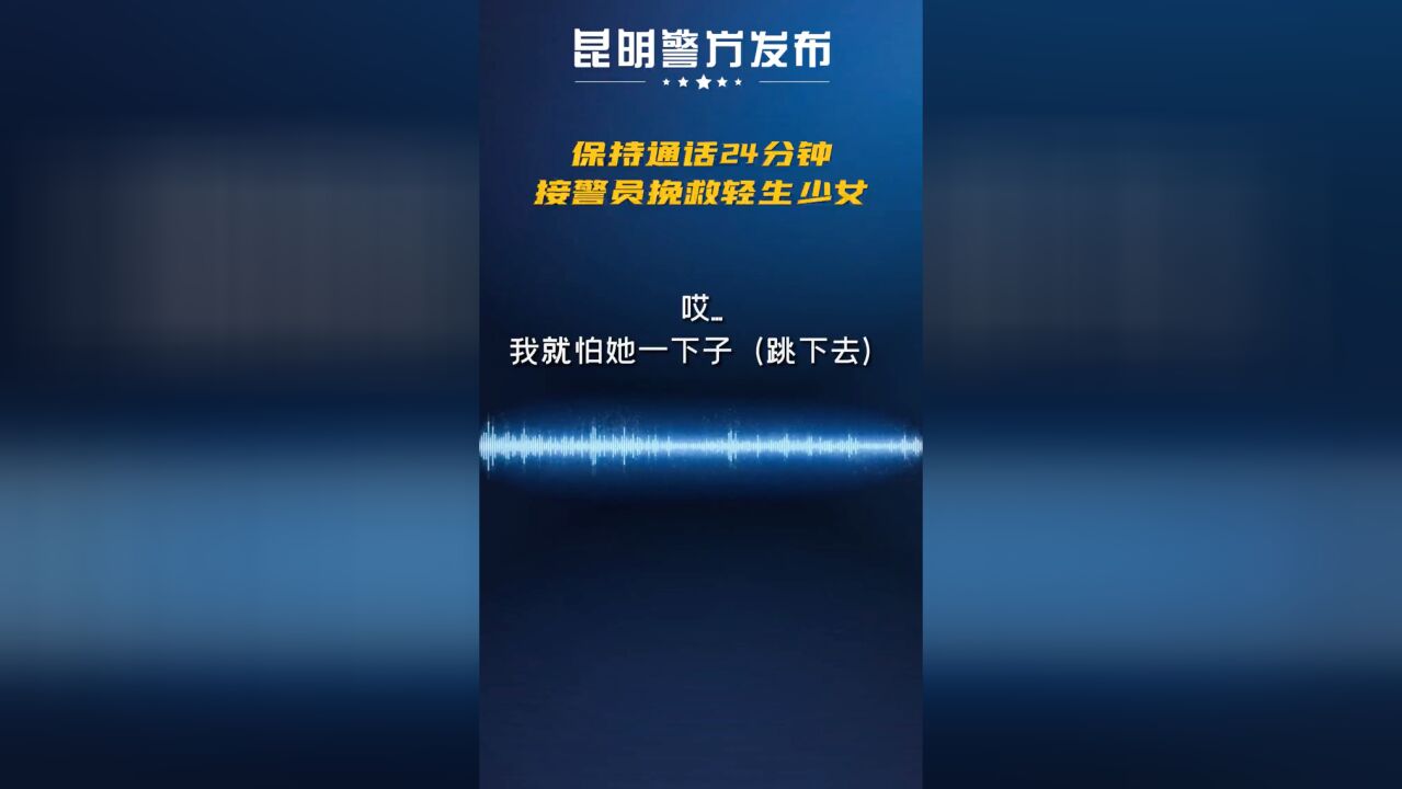 这通电话救人一命!110接线员24分钟开导轻生少女