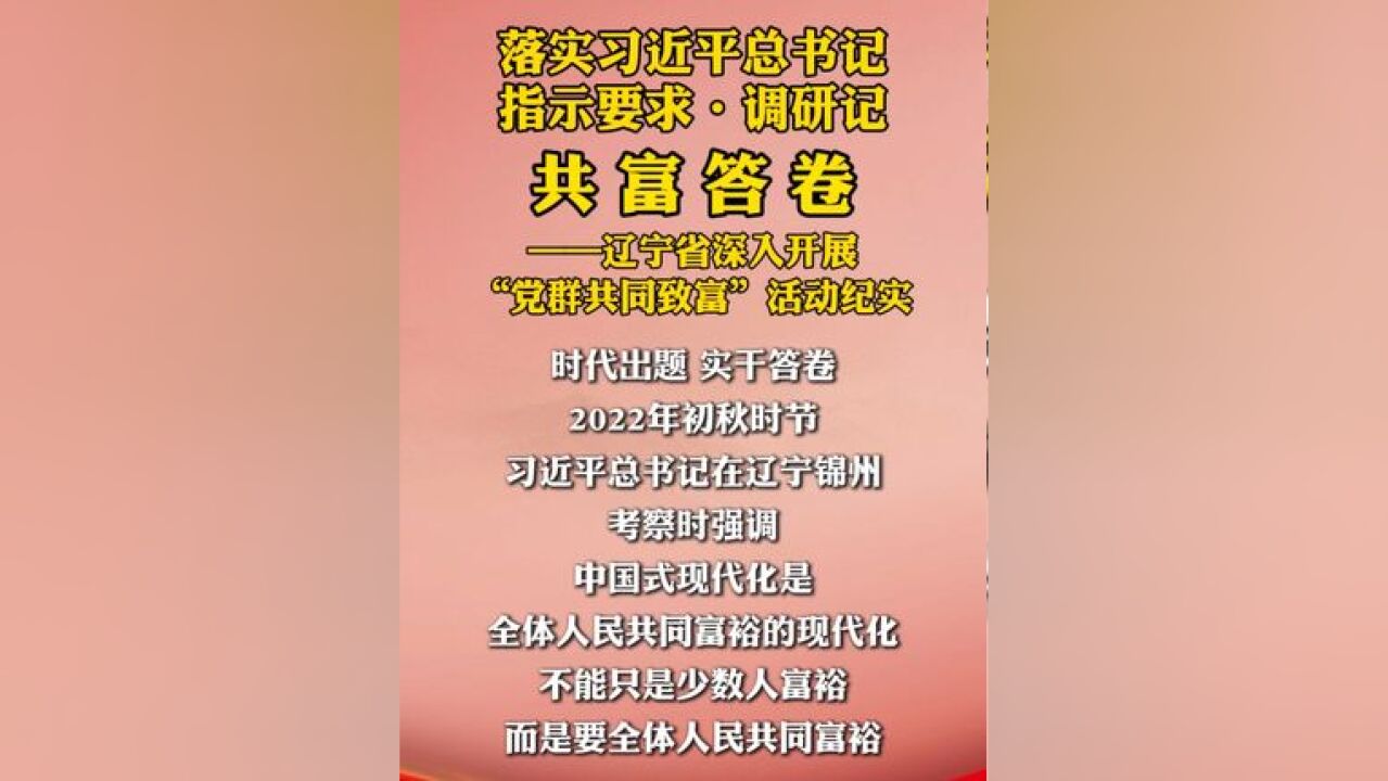 《农民日报》今日重磅推出落实习近平总书记指示要求ⷨ𐃧 ”记 《共富答卷——辽宁省深入开展“党群共同致富”活动纪实》,敬请关注!