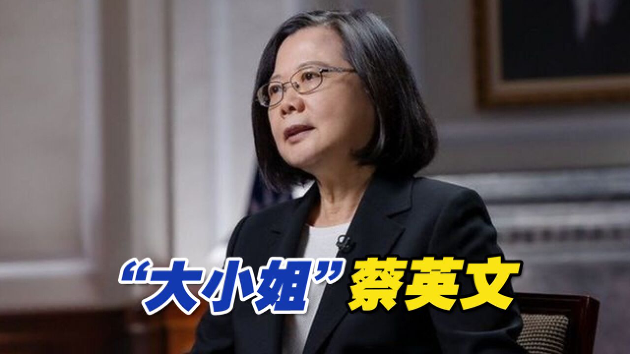 民进党的官场文化是怎样的?“大小姐”3个字高度概括蔡英文