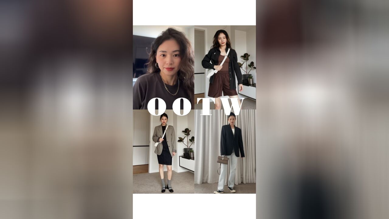 OOTW|中性色穿搭的一周,处女座到底多倔强