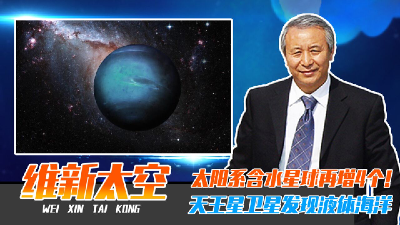 太阳系含水星球再增4个!天王星卫星发现液体海洋,深达数十英里