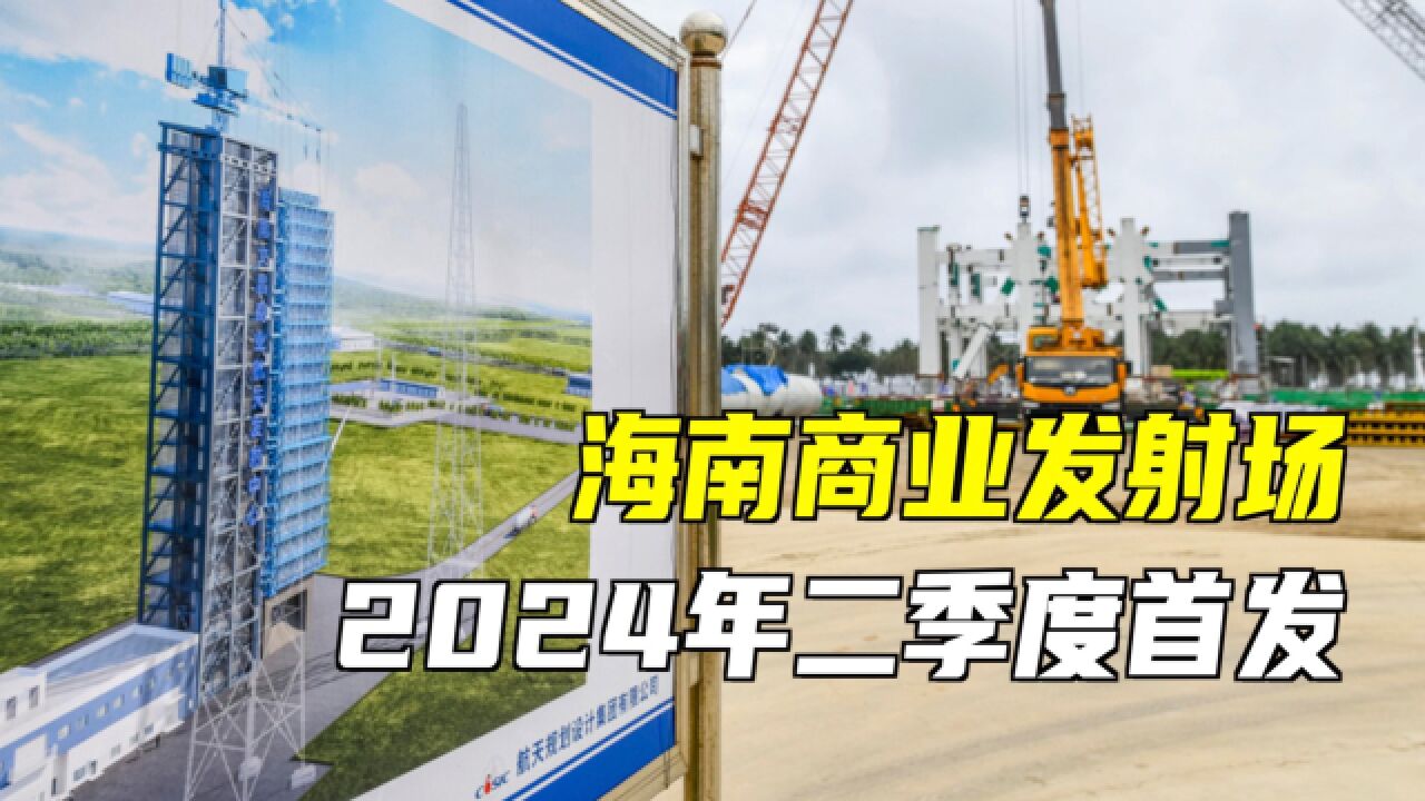 海南商业航天发射场,2024年二季度首发!