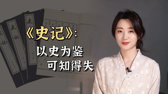 《史记》里三句真言,每句都是一面镜子,让你认清别人也认识自己