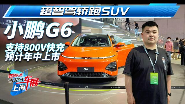 小鹏G6小鹏G6展台实拍,支持800V快充/预计年中上市,平价版Model Y?