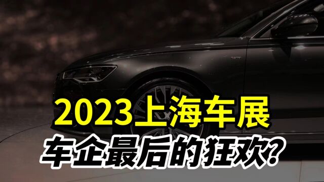 警惕前脚买车后脚厂家倒闭!2023上海车展,车企的最后狂欢?