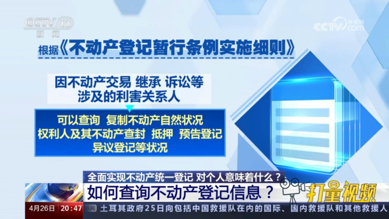 全面实现不动产统一登记,如何查询不动产登记信息?