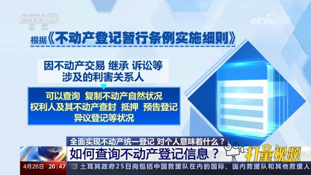 全面实现不动产统一登记,如何查询不动产登记信息?