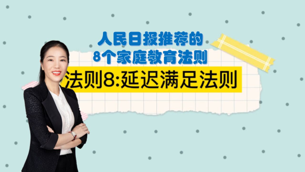 人民日报推荐的8个家庭教育法则之八:延迟满足法则