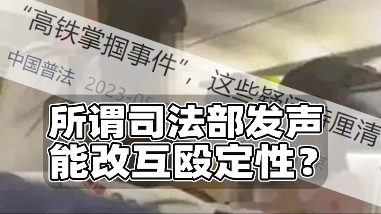 所谓司法部发声,能改高铁掌掴事件定性么?相关文章已被删除