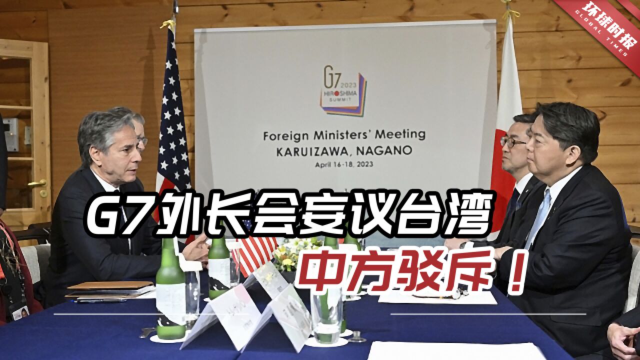 G7外长会妄议台湾问题,日方将矛头转向中国,中方驳斥!