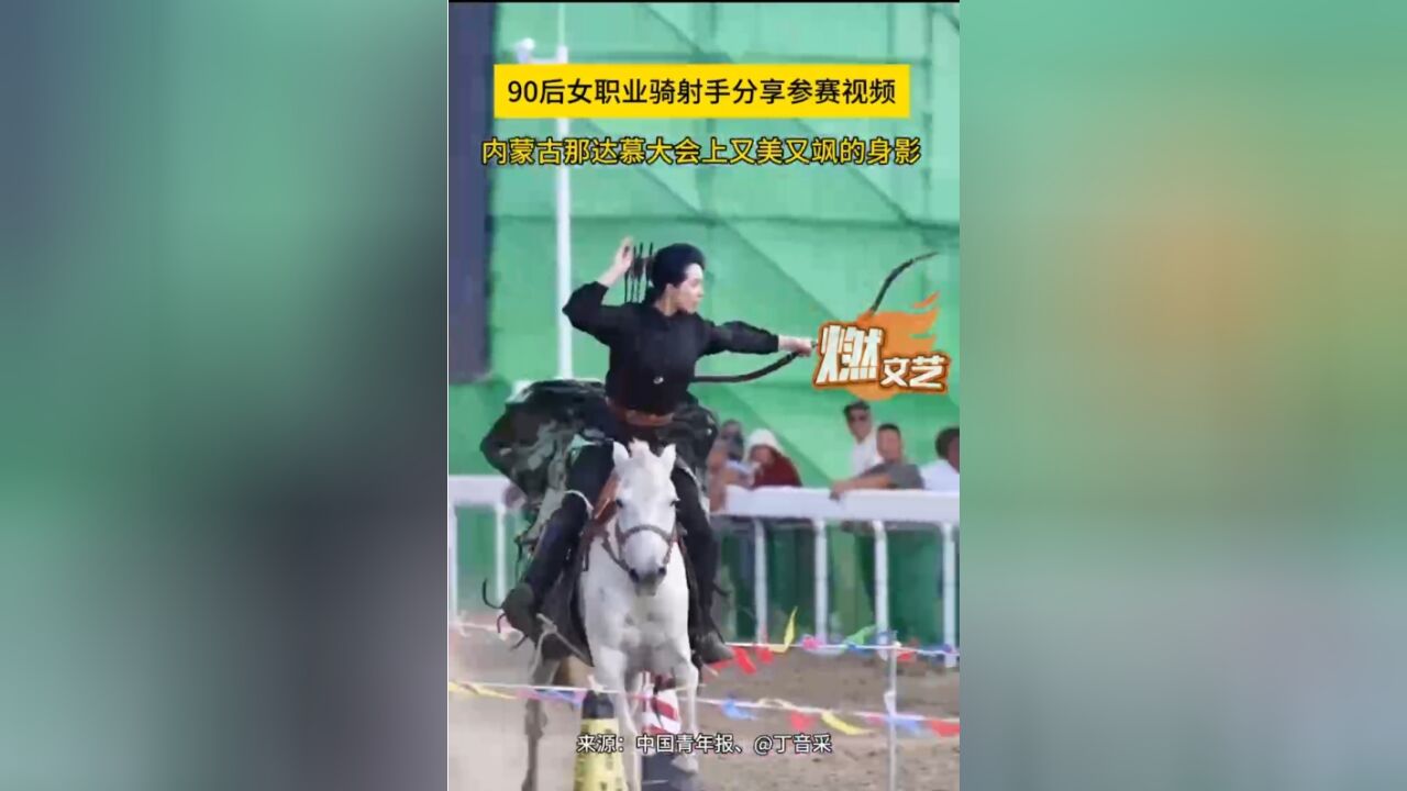 90后女生参加骑射比赛又美又飒