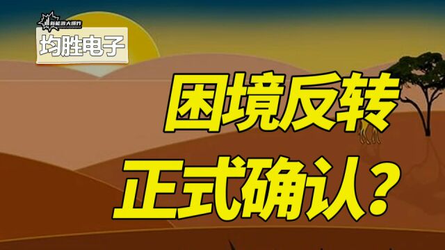 困境反转确认,下半年最值得期待的公司之一