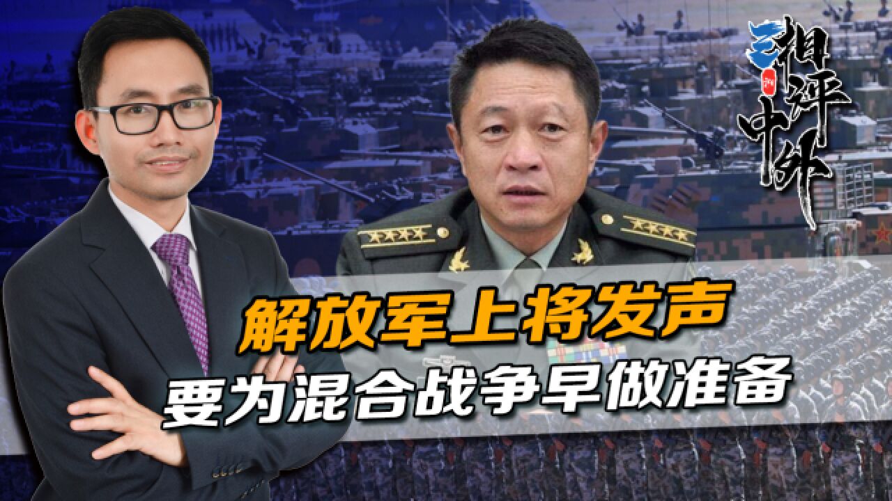 解放军上将发声,要为混合战争早做准备,中俄的看法是一致的