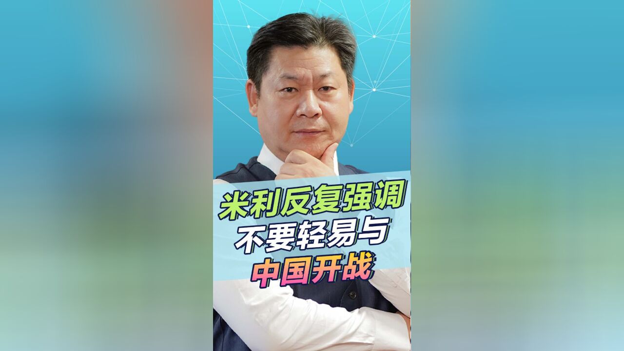 米利作为美国职业军人,反复强调不要轻易与中国开战,政客们不听