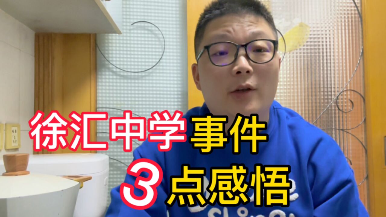 上海徐汇中学事件后的反思,3点现象需注意,勿要被网络洪流裹挟