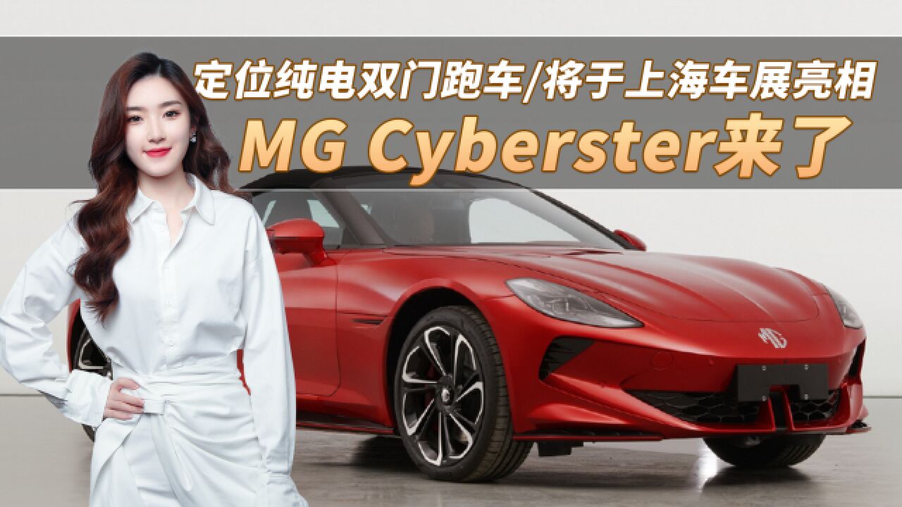 外观超帅气!MG Cyberster 定位纯电双门跑车/将于上海车展亮相