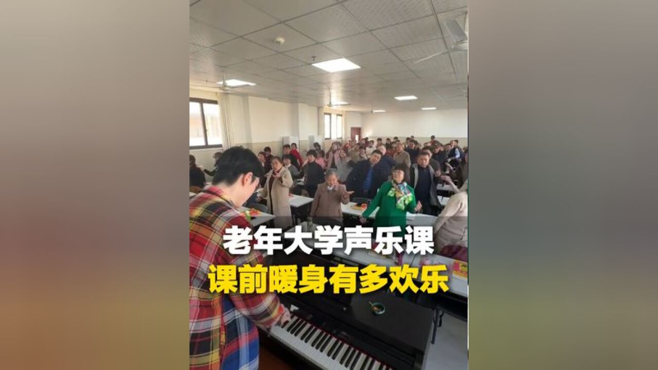 11月30日,江西,老年大学声乐课课前暖身有多欢乐,网友:老师 我家爷爷怎么没拍上, 能不能把座位往前调一调