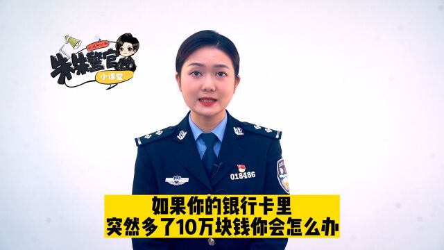 如果你的银行卡里突然多了10万,你会怎么办?