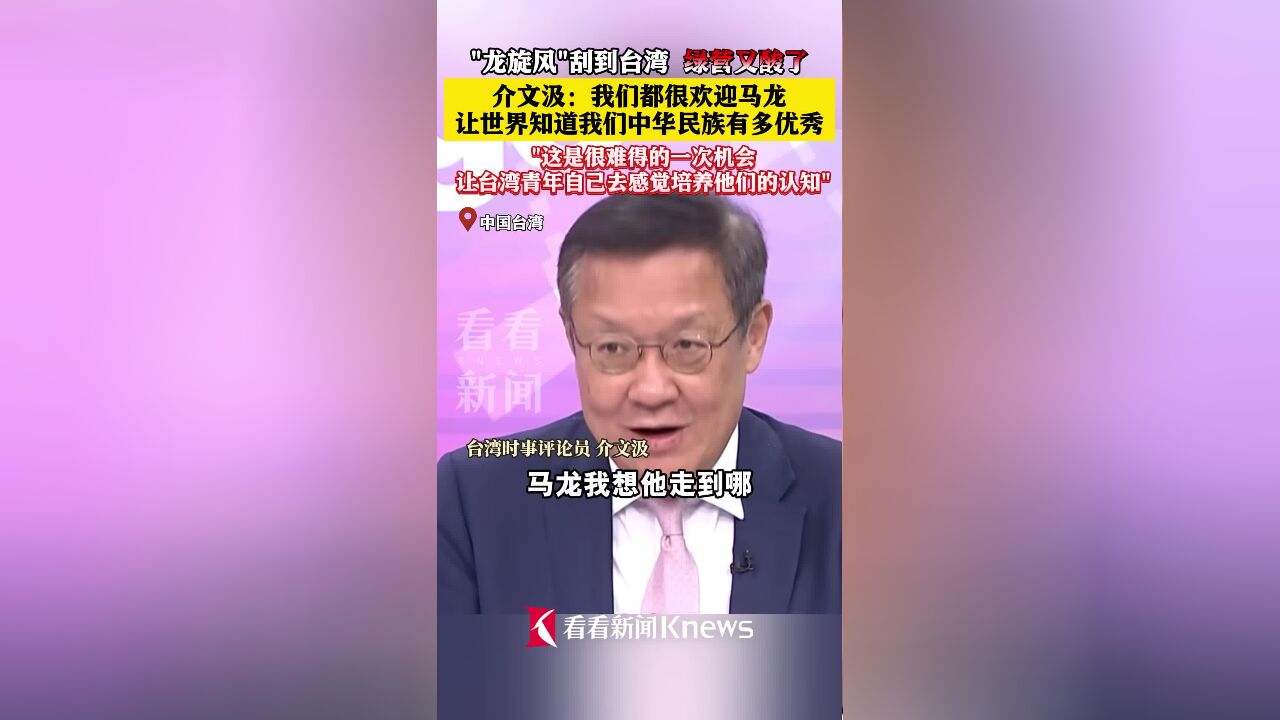 “龙旋风”刮到台湾绿营又酸了 介文汲:螳臂当车!