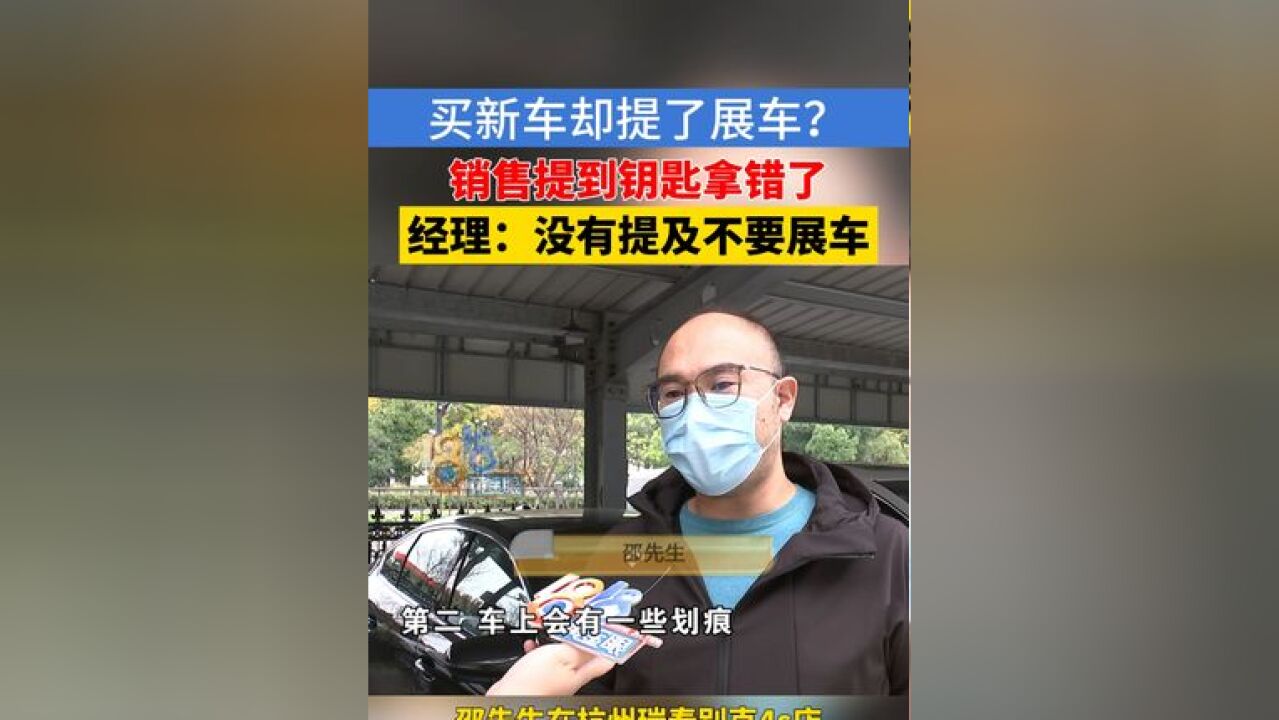 买了新车,却提了展车?经理:没有提及不要展车