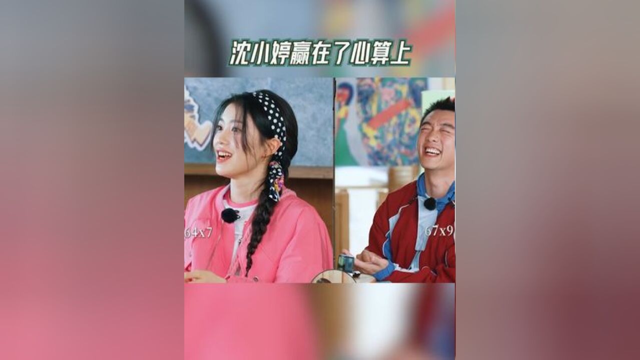 奔跑吧 沈小婷赢在了心算上