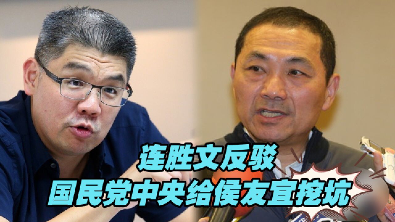 国民党前秘书长质疑国民党中央挖坑让侯友宜跳,连胜文反驳