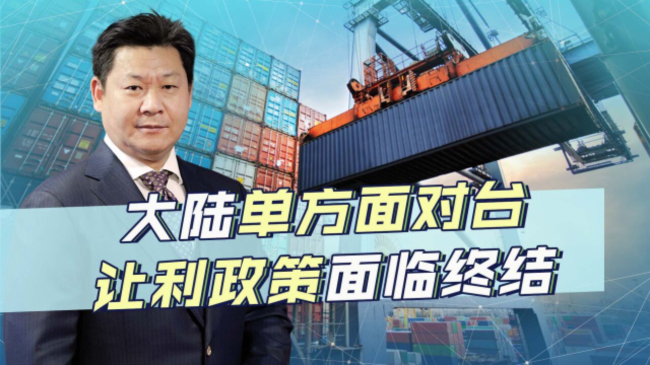 大陆商务部重拳反击,单方面对台让利政策面临终结,台独被打疼