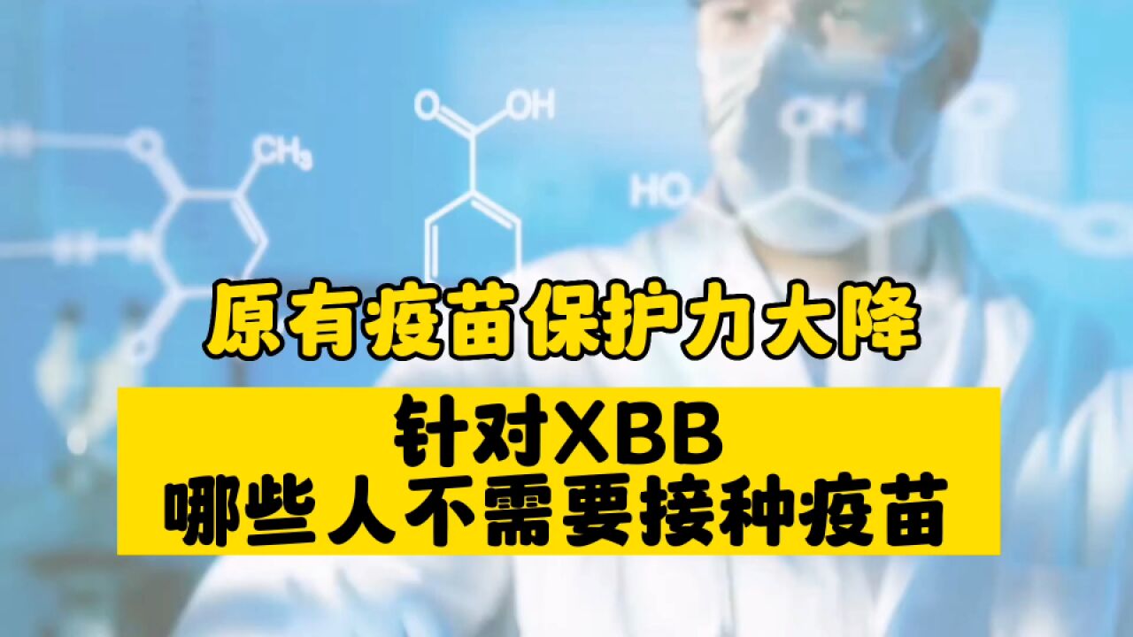 原有疫苗对XBB保护力大降,面对目前流行XBB,哪些人不需接种疫苗