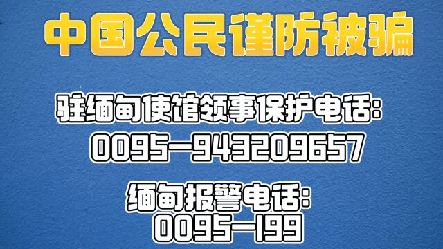 这份应急电话请收藏!中国驻缅甸使馆解救多名被困妙瓦底中国公民