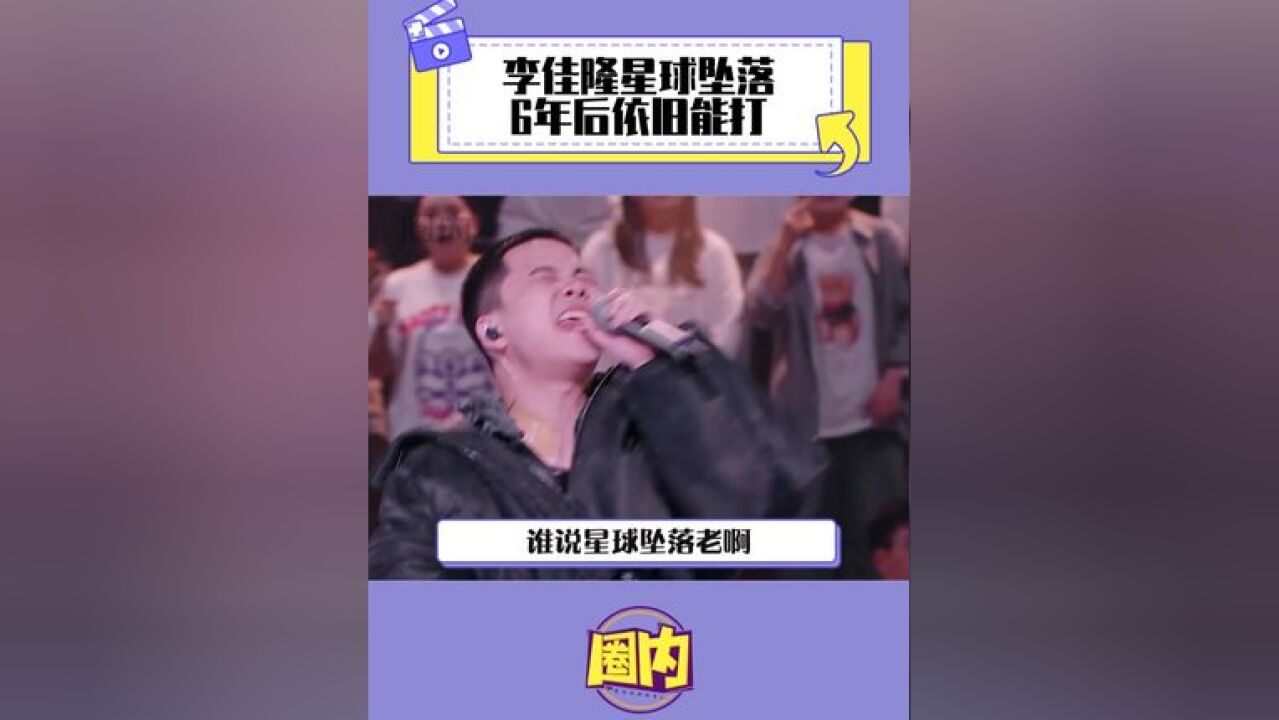 李佳隆星球坠落6年后依旧能打 再次听到这首歌 真的梦回2018