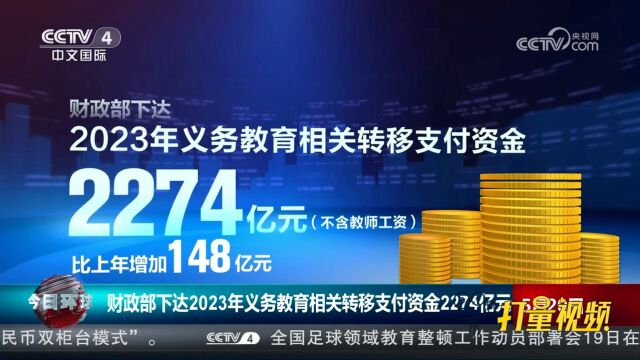 财政部下达2023年义务教育相关转移支付资金2274亿元