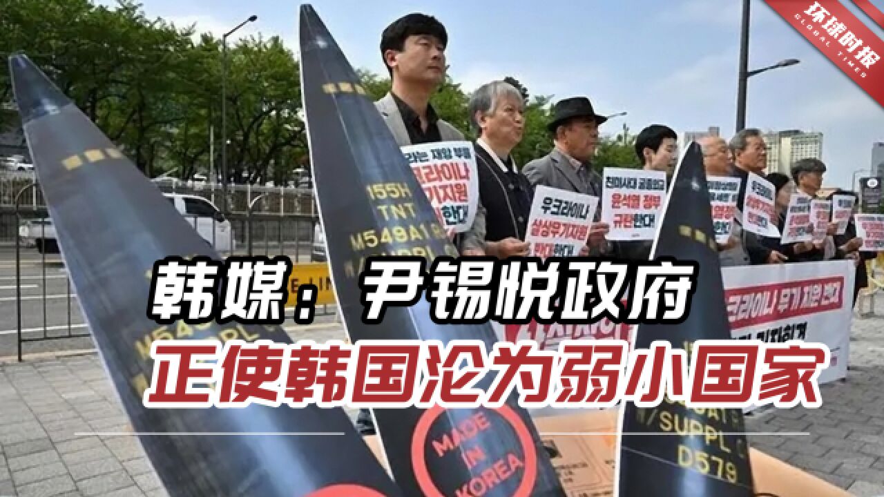 韩媒:尹锡悦政府正使韩国沦为弱小国家,未来非常不安全!